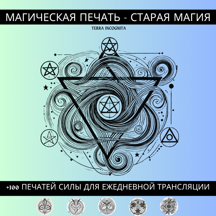 Antzinako sigiluak, magia modernoa: desblokeatu zure benetako potentziala